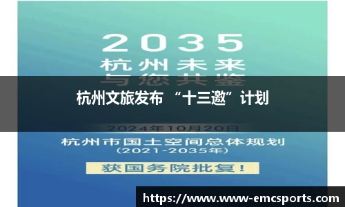 杭州文旅发布 “十三邀”计划